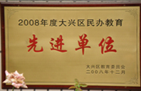 屄润屌长2008年度先进校